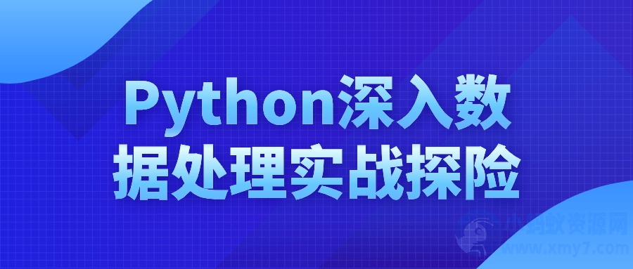 Python深入数据处理实战探险