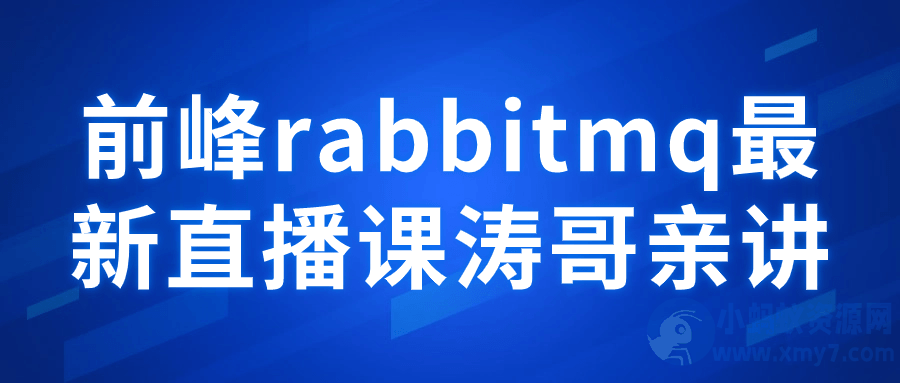 前峰rabbitmq最新直播课涛哥亲讲