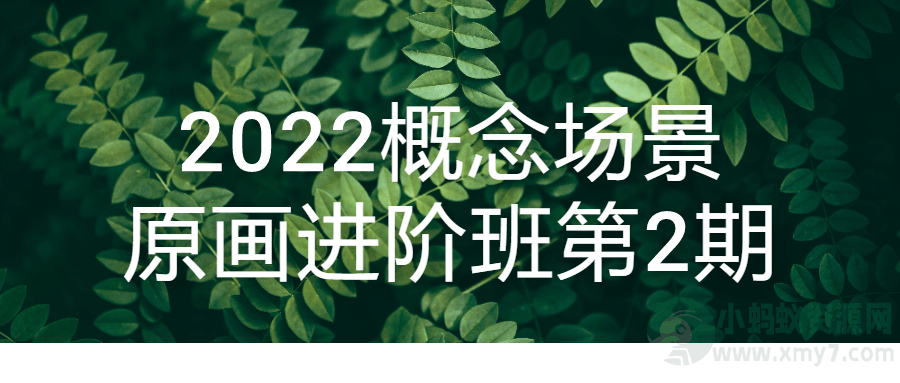 2022概念场景原画进阶班第2期