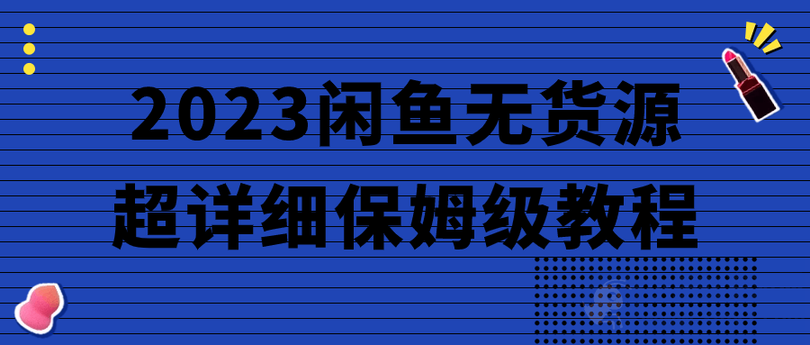 2023闲鱼无货源超详细保姆级教程