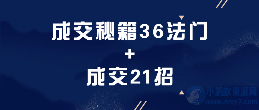 成交秘籍36法门+成交21招