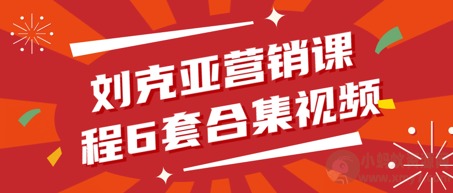 刘克亚营销课程6套合集视频