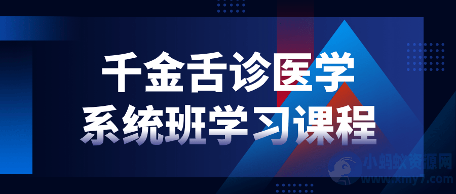 千金舌诊医学系统班学习课程