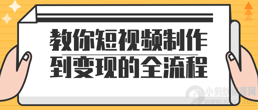 教你短视频制作到变现的全流程