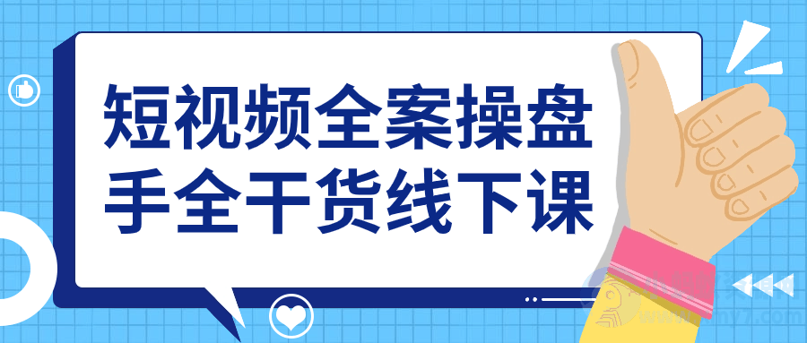 短视频全案操盘手全干货线下课