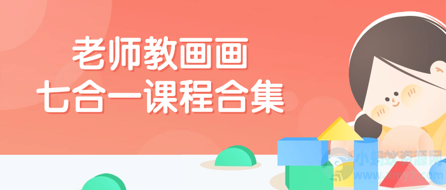 老师教画画七合一课程合集