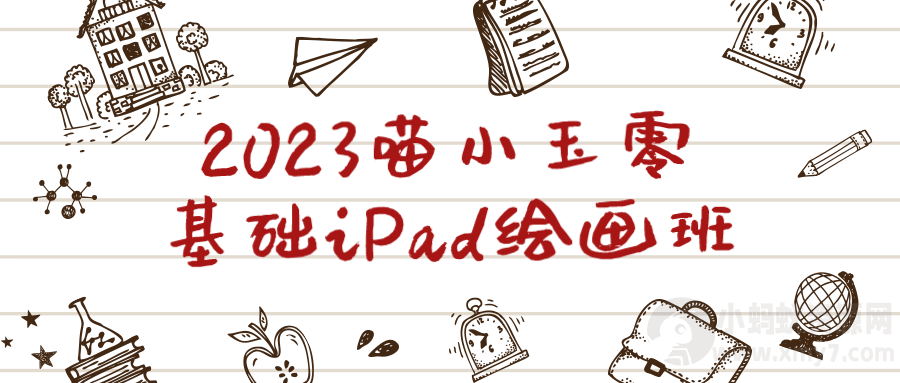 2023喵小玉零基础iPad绘画班