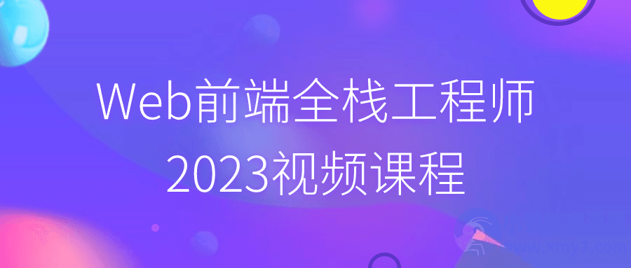 Web前端全栈工程师2023视频课程