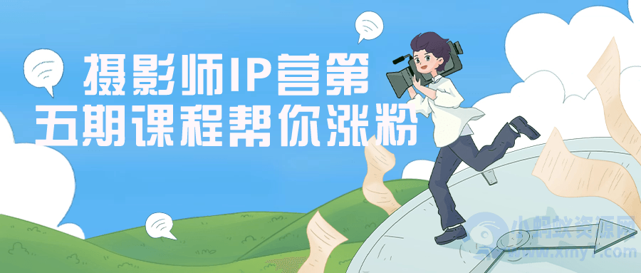 摄影师IP营第五期课程帮你涨粉