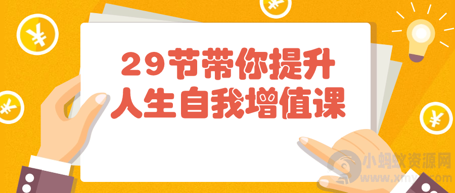 29节带你提升人生自我增值课