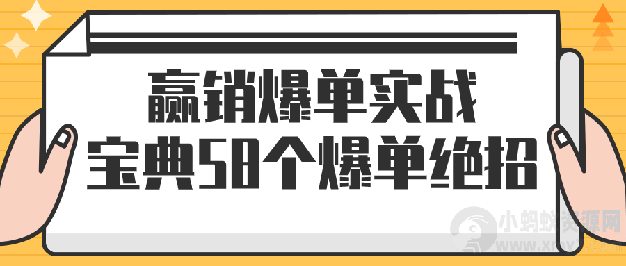 赢销爆单实战宝典58个爆单绝招