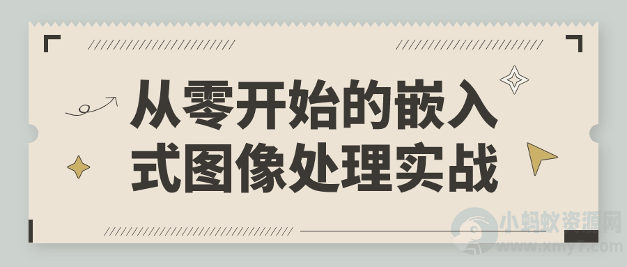 从零开始的嵌入式图像处理实战