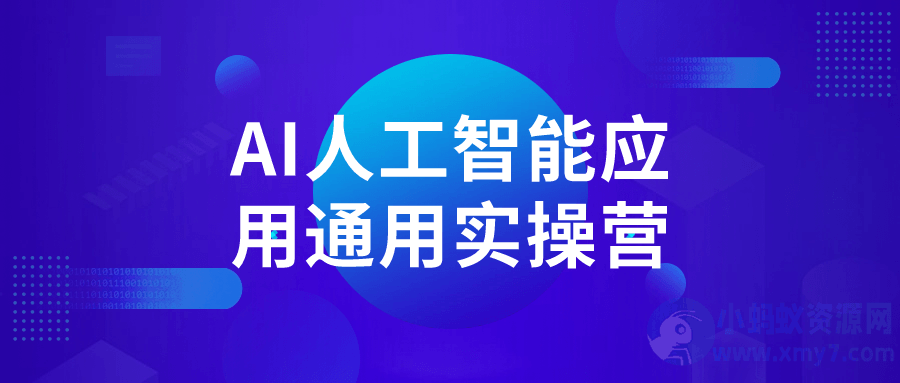 AI人工智能应用通用实操营