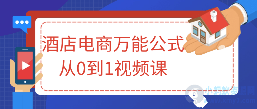 酒店电商万能公式从0到1视频课