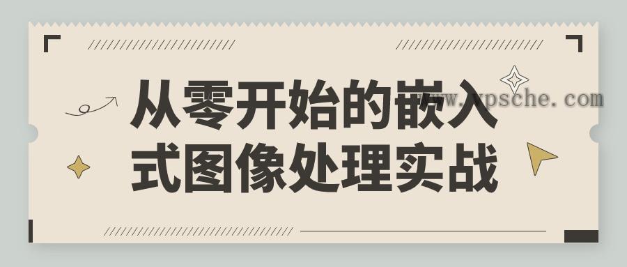 从零开始的嵌入式图像处理实战