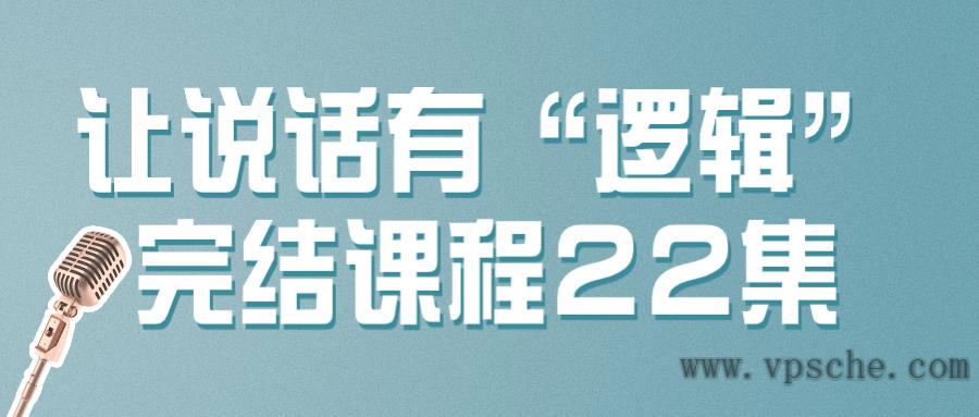 让说话有“逻辑”完结课程22集