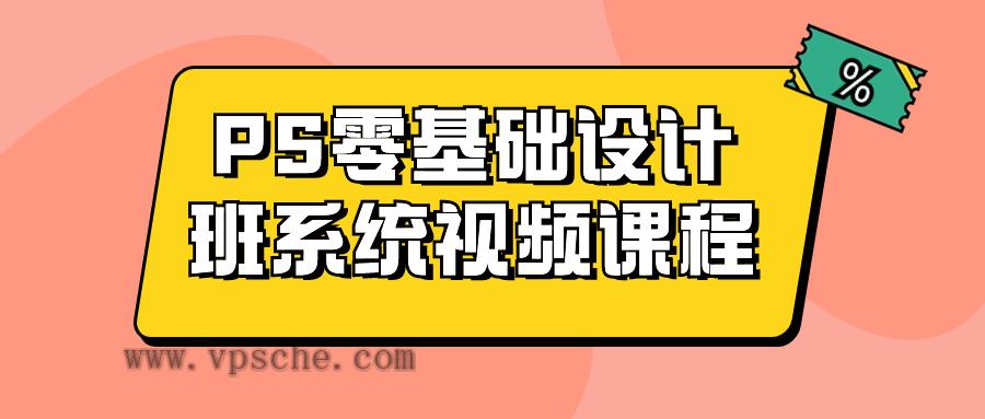 PS零基础设计班系统视频课程