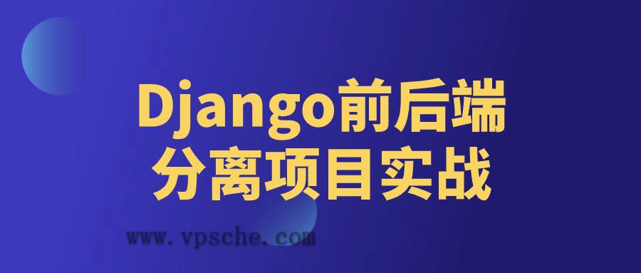 Django前后端分离项目实战