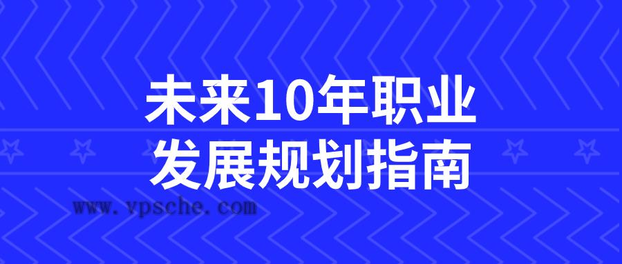 未来10年职业发展规划指南