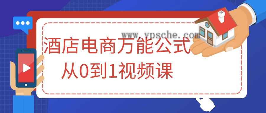 酒店电商万能公式从0到1视频课