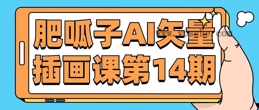 肥呱子AI矢量插画课第14期