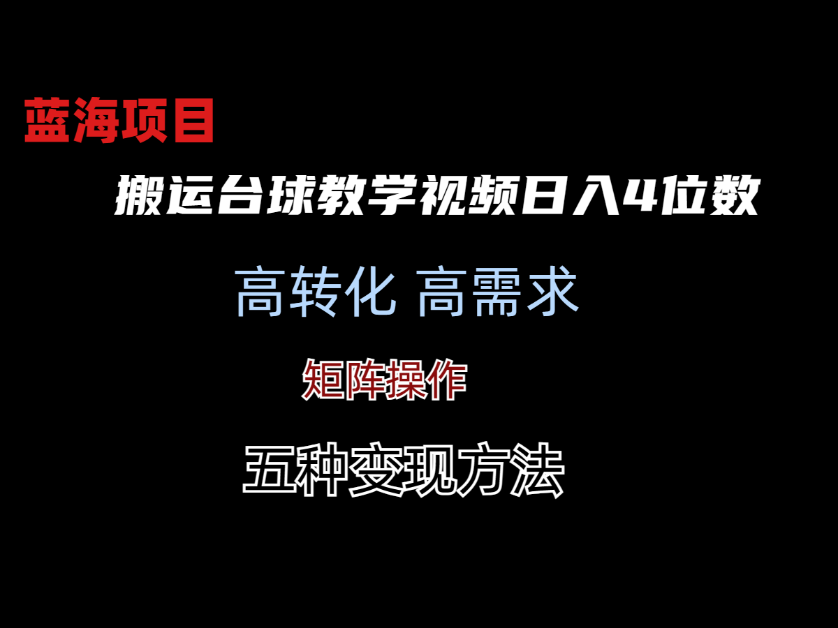 靠搬运台球教学视频日入4位数(保姆式拆解)-H5资源网