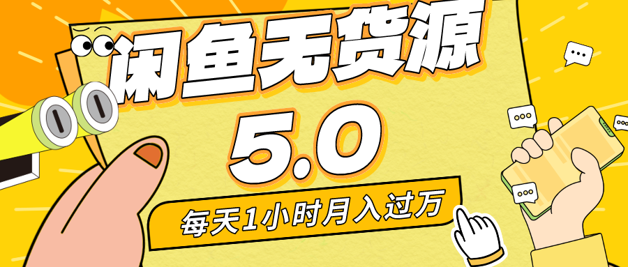 闲鱼无货源5.0最新玩法，每天两小时。月入过万-H5资源网