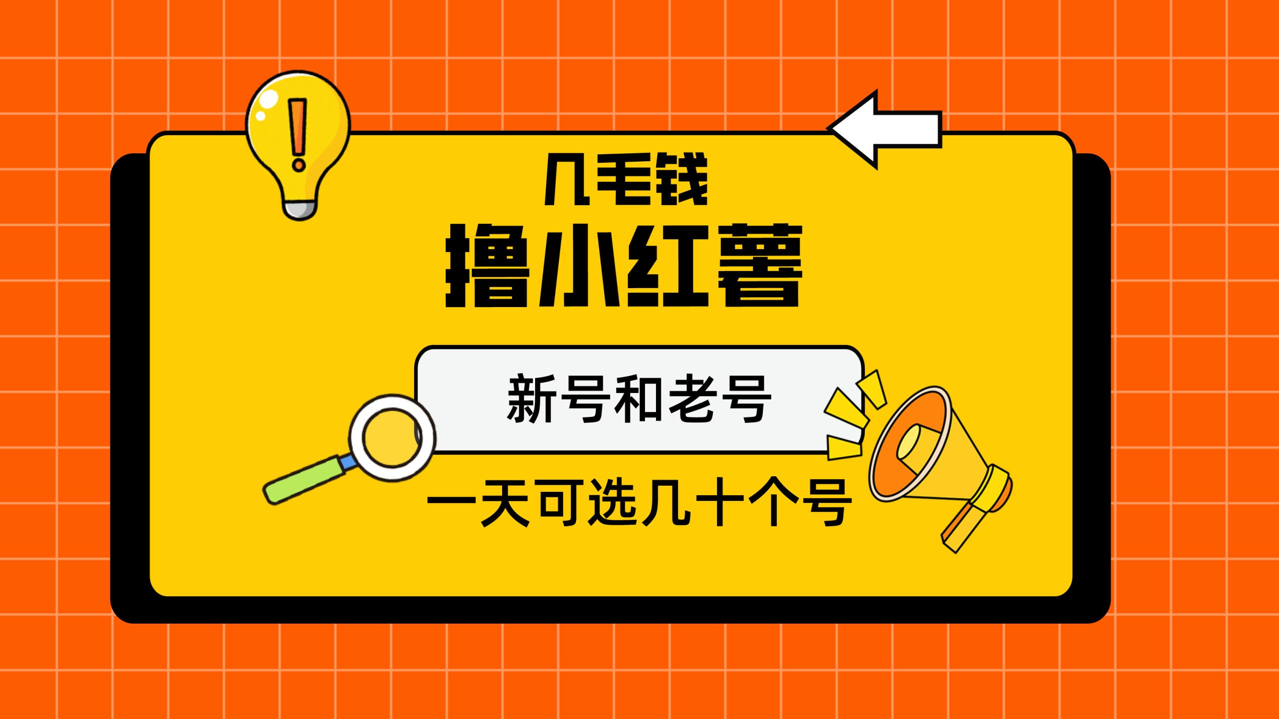 几毛钱撸小红书纯新号和老号，保姆级教程-H5资源网